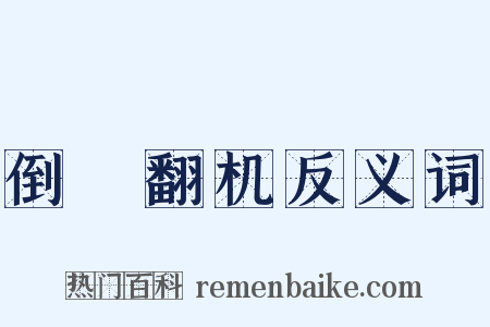 倒纻翻机反义词是什么意思的图片